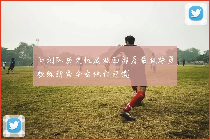马刺队历史性成就西部月最佳球员教练新秀全由他们包揽