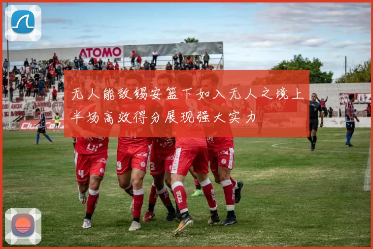 无人能敌锡安篮下如入无人之境上半场高效得分展现强大实力