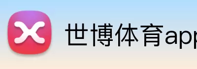 世博体育app Logo